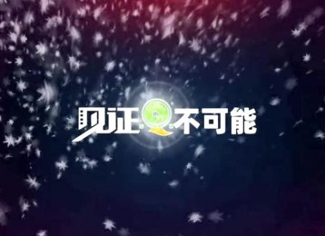 綠泉見(jiàn)證不可能