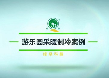 綠泉空氣源熱泵熱風(fēng)機(jī)在游樂(lè)場(chǎng)的應(yīng)用